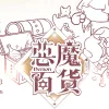 惡魔百貨1 【預售/贈加固包装/0706截止】惡魔百貨 | 恶魔百货 | 特簽版 | 醉君天 | 墨扉 | 原耽 | BL | 不可合併其他品項下單