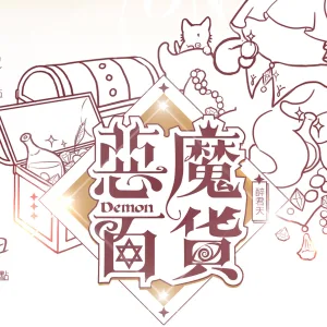 【預售/贈加固包装/0706截止】惡魔百貨 | 恶魔百货 | 特簽版 | 醉君天 | 墨扉 | 原耽 | BL | 不可合併其他品項下單