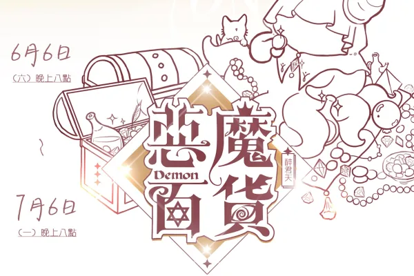 惡魔百貨1 【預售/贈加固包装/0706截止】惡魔百貨 | 恶魔百货 | 特簽版 | 醉君天 | 墨扉 | 原耽 | BL | 不可合併其他品項下單