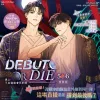 【預售/贈加固包装/0628截止】患上不出道就會死的病 5+6 | 患上不出道就会死的病 5+6 | DS.Back | 平心/知翎 | 現代奇幻偶像 | 小說 | 女性向 | 不可合併其他項目書籍下單