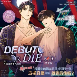 【預售/贈加固包装/0628截止】患上不出道就會死的病 5+6 | 患上不出道就会死的病 5+6 | DS.Back | 平心/知翎 | 現代奇幻偶像 | 小說 | 女性向 | 不可合併其他項目書籍下單