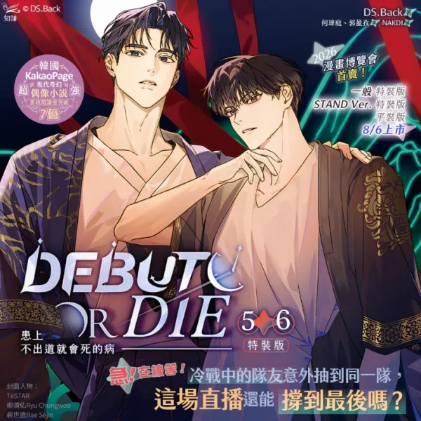 【預售/贈加固包装/0628截止】患上不出道就會死的病 5+6 | 患上不出道就会死的病 5+6 | DS.Back | 平心/知翎 | 現代奇幻偶像 | 小說 | 女性向 | 不可合併其他項目書籍下單