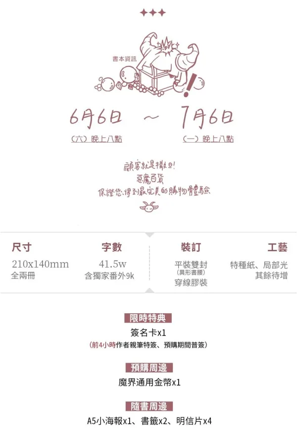 惡魔百貨33 【預售/贈加固包装/0706截止】惡魔百貨 | 恶魔百货 | 特簽版 | 醉君天 | 墨扉 | 原耽 | BL | 不可合併其他品項下單