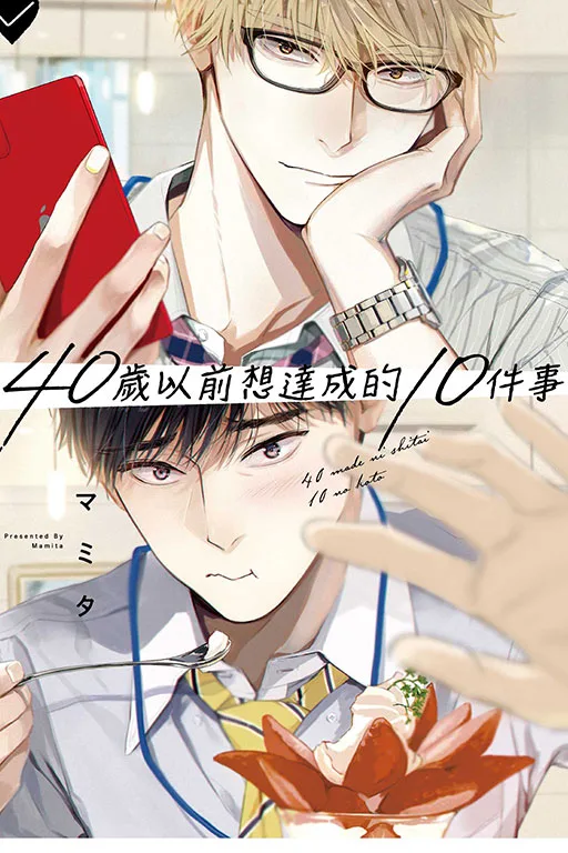 【預售/贈加固包装/0625截止】40歲以前想達成的10件事(全) | 40岁以前想达成的10件事(全) | 再版 | マミタ | 東立 | 日漫 | BL | 不可合併其他項目書籍下單
