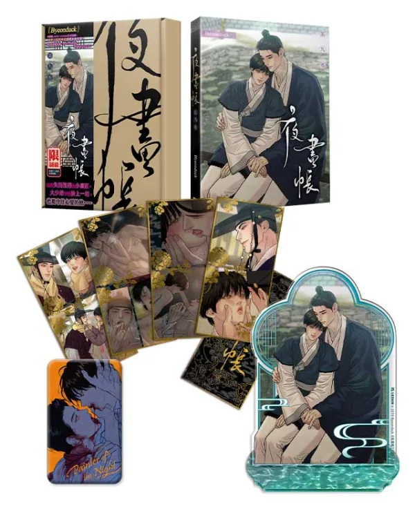 夜畫帳09-2 【預售/贈加固包装/0629截止】夜畫帳 九 | 夜画帐 九 | Byeonduck | 平心 | 韓漫 | BL | 不可合併其他品項下單