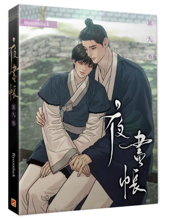 夜畫帳09-3 【預售/贈加固包装/0629截止】夜畫帳 九 | 夜画帐 九 | Byeonduck | 平心 | 韓漫 | BL | 不可合併其他品項下單
