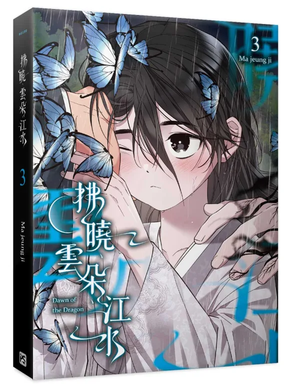 拂曉、雲朵、江水 3-1 【預售/贈加固包装/0629截止】拂曉、雲朵、江水 3 | 拂晓、云朵、江水 3 | Ma jeung ji | 平心 | 韓漫 | BL | 不可合併其他品項下單