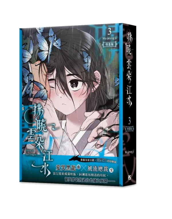 拂曉、雲朵、江水 3-3 【預售/贈加固包装/0629截止】拂曉、雲朵、江水 3 | 拂晓、云朵、江水 3 | Ma jeung ji | 平心 | 韓漫 | BL | 不可合併其他品項下單