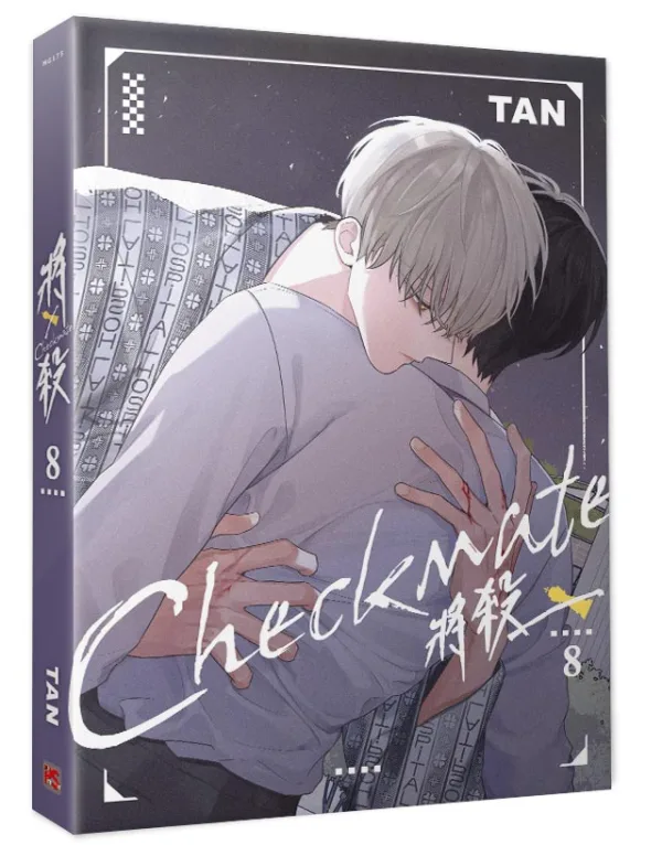 將殺8-1 【預售/贈加固包装/0629截止】將殺Checkmate 8 | 将杀Checkmate 8 | TAN | 平心 | 韓漫 | BL | 不可合併其他品項下單