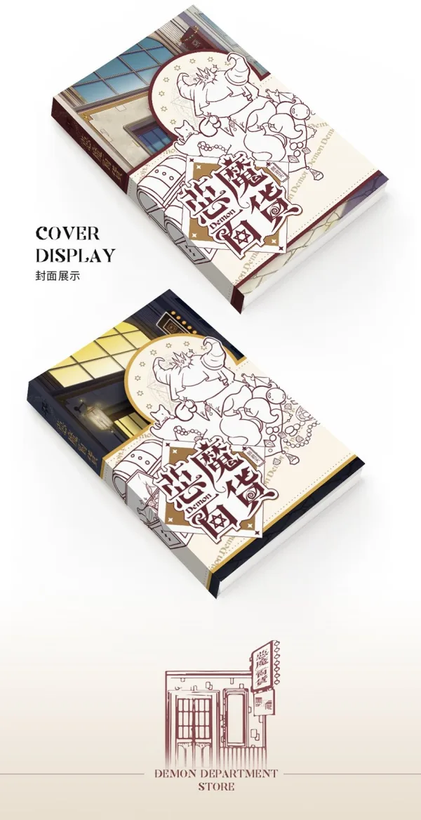惡魔百貨5 【預售/贈加固包装/0706截止】惡魔百貨 | 恶魔百货 | 特簽版 | 醉君天 | 墨扉 | 原耽 | BL | 不可合併其他品項下單