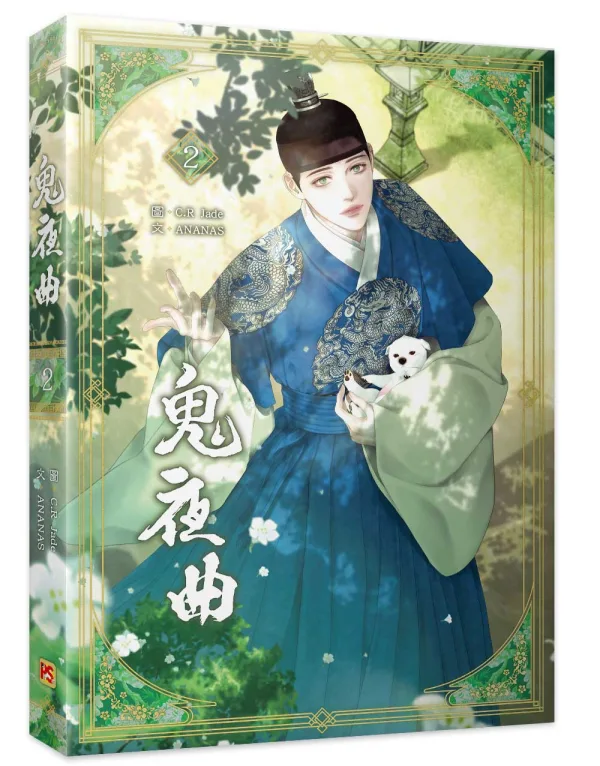 鬼夜曲2_9786267818756bc 【預售/贈加固包裝/0621截止】鬼夜曲 2 | C.R Jade | 平心 | 韓漫 | BL | 不可合併其他項目下單