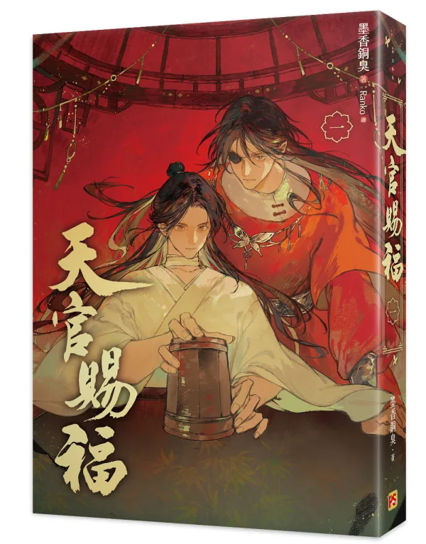 天官賜福1 【預售/贈加固包装/0712截止】天官賜福 | 天官赐福 | 新修版 | 墨香銅臭 | 平心 | 原耽 | BL | 不可合併其他品項下單