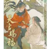 天官賜福2 【預售/贈加固包装/0712截止】天官賜福 | 天官赐福 | 新修版 | 墨香銅臭 | 平心 | 原耽 | BL | 不可合併其他品項下單