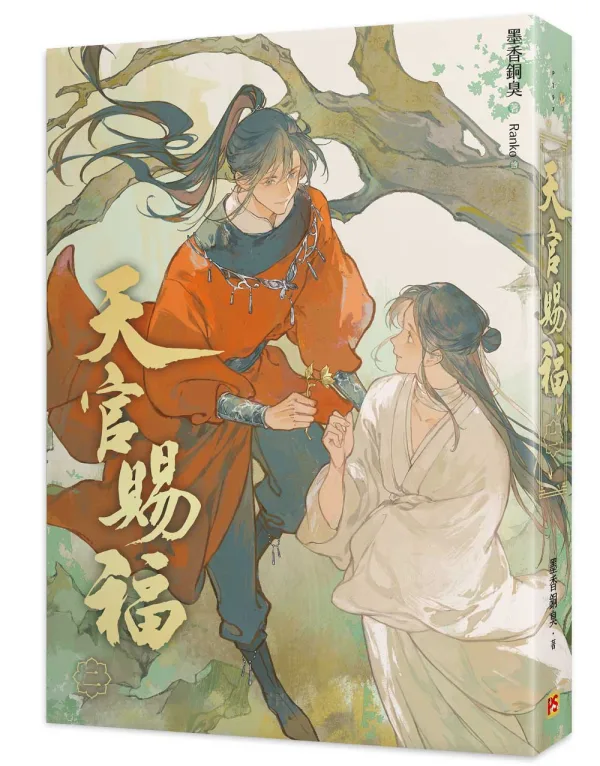 天官賜福2 【預售/贈加固包装/0712截止】天官賜福 | 天官赐福 | 新修版 | 墨香銅臭 | 平心 | 原耽 | BL | 不可合併其他品項下單