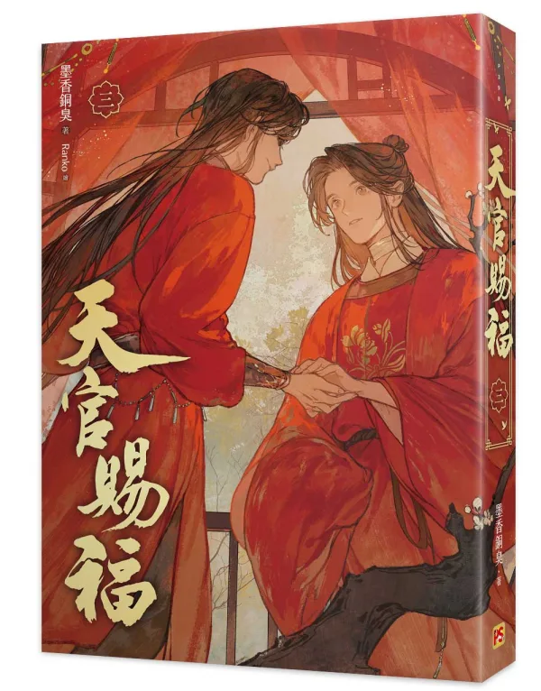 天官賜福3 【預售/贈加固包装/0712截止】天官賜福 | 天官赐福 | 新修版 | 墨香銅臭 | 平心 | 原耽 | BL | 不可合併其他品項下單