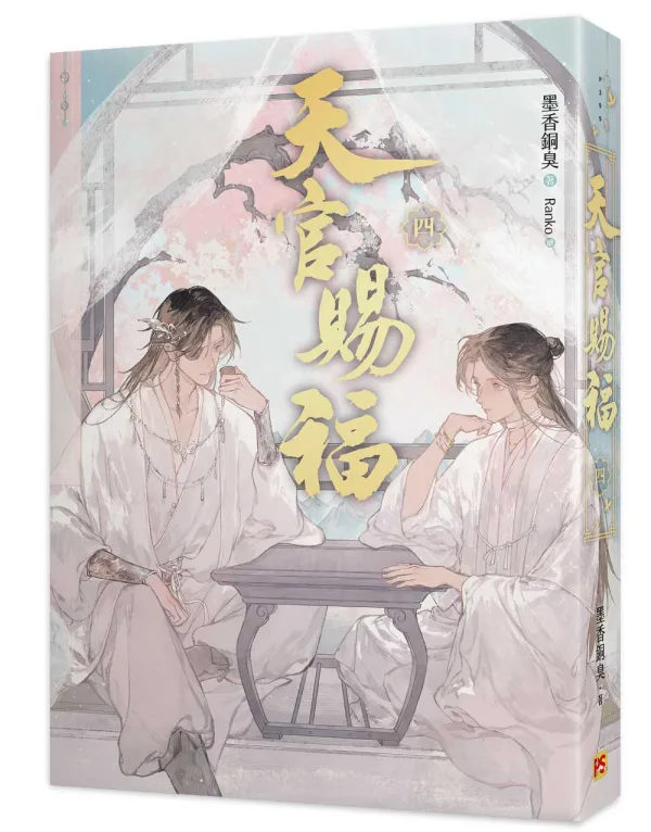 天官賜福4 【預售/贈加固包装/0712截止】天官賜福 | 天官赐福 | 新修版 | 墨香銅臭 | 平心 | 原耽 | BL | 不可合併其他品項下單
