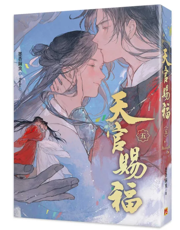 天官賜福5 【預售/贈加固包装/0712截止】天官賜福 | 天官赐福 | 新修版 | 墨香銅臭 | 平心 | 原耽 | BL | 不可合併其他品項下單
