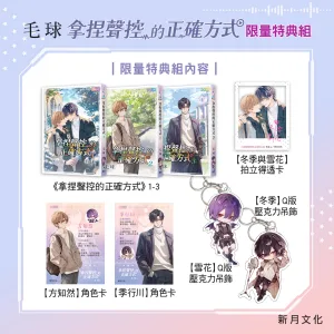 【預售/赠加固包装/0621截止】拿捏聲控的正確方式 | 拿捏声控的正确方式 | 限量特典組 | 毛球 | 新月&邀月&藍海 | BL