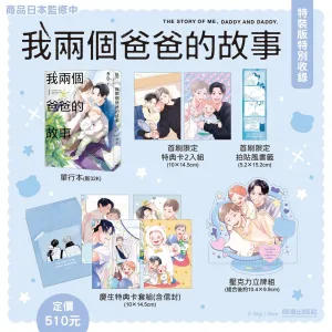 【預售/赠加固包装/0606截止】我兩個爸爸的故事 | 我两个爸爸的故事 | 特裝版 |ろじ | 長鴻 | 日漫 | BL | 不可合并其他品项书籍下单