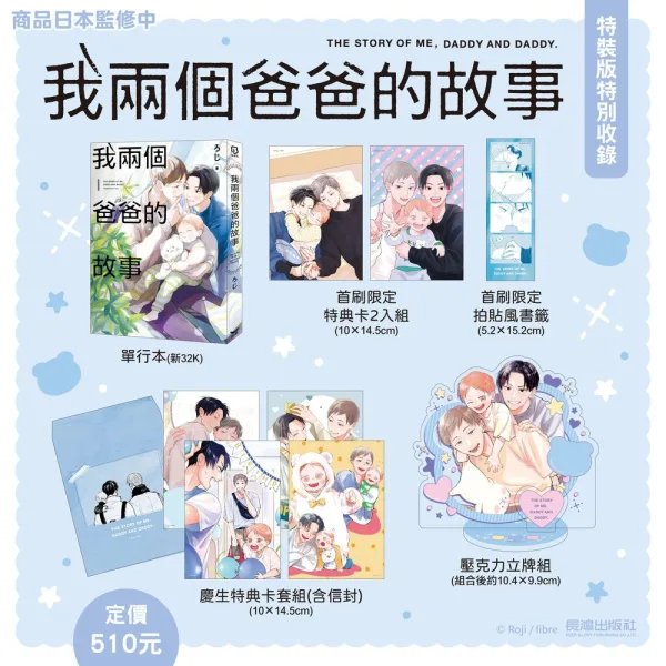 我兩個爸爸的故事特裝版 【預售/赠加固包装/0606截止】我兩個爸爸的故事 | 我两个爸爸的故事 | 特裝版 |ろじ | 長鴻 | 日漫 | BL | 不可合并其他品项书籍下单