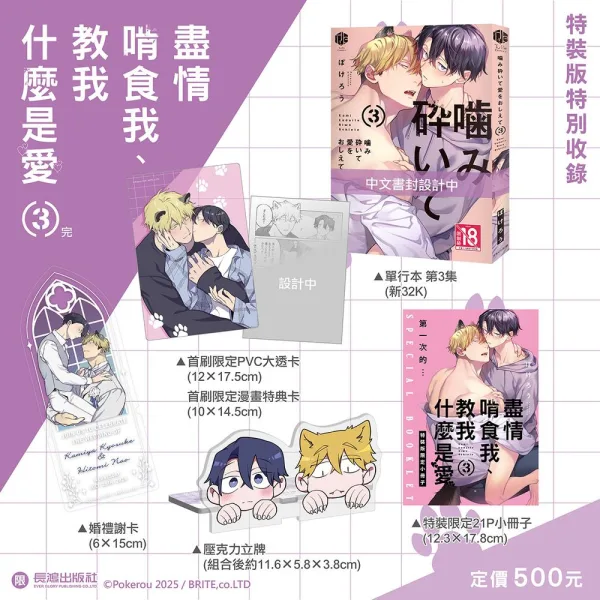 【預售/赠加固包装/0606截止】盡情啃食我、教我什麼是愛 (3完) | 尽情啃食我、教我什么是爱 (3完) | 特裝版 | ぽけろう | 長鴻 | 日漫 | BL | 不可合并其他品项书籍下单