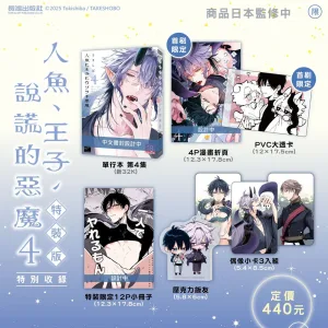 【預售/赠加固包装/0606截止】人魚、王子、說謊的惡魔4 | 人鱼、王子、说谎的恶魔4 | 特裝版 | 朱鷺紫羽 | 長鴻 | 日漫 | BL | 不可合并其他品项书籍下单