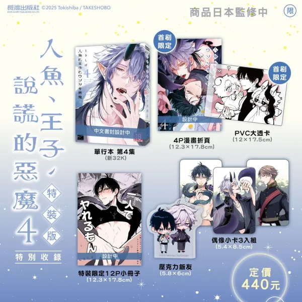 【預售/赠加固包装/0606截止】人魚、王子、說謊的惡魔4 | 人鱼、王子、说谎的恶魔4 | 特裝版 | 朱鷺紫羽 | 長鴻 | 日漫 | BL | 不可合并其他品项书籍下单