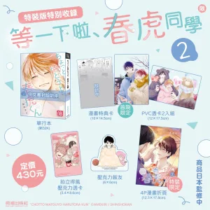 【預售/赠加固包装/0606截止】等一下啦、春虎同學2 | 等一下啦、春虎同学2 | 特裝版 | あめきり | 長鴻 | 日漫 | BL | 不可合并其他品项书籍下单