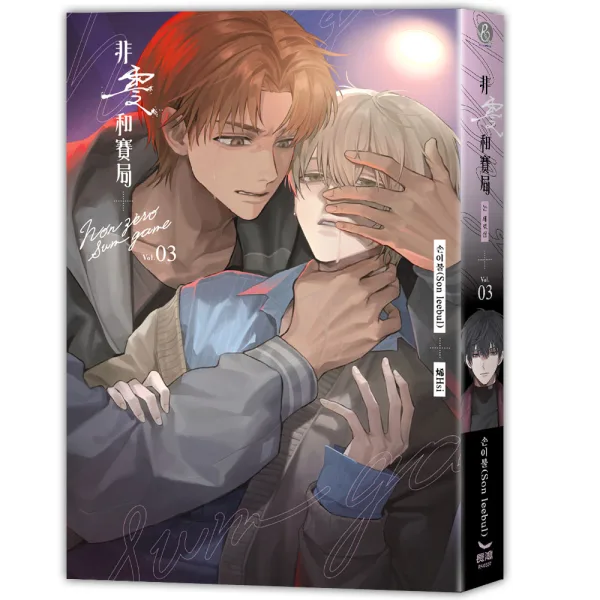 PA0507-非零和賽局03-cv_立體書 【現貨/赠加固包装】非零和賽局 | 非零和赛局 | 손이불(Son leebul) | 烯His | 長鴻 | 韓耽 | BL