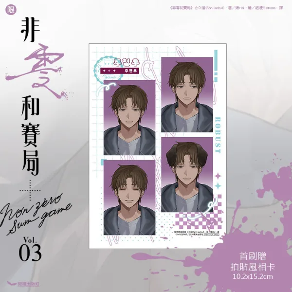 PA0507-非零和賽局03-首刷贈_拍貼風四格相卡 【現貨/赠加固包装】非零和賽局 | 非零和赛局 | 손이불(Son leebul) | 烯His | 長鴻 | 韓耽 | BL