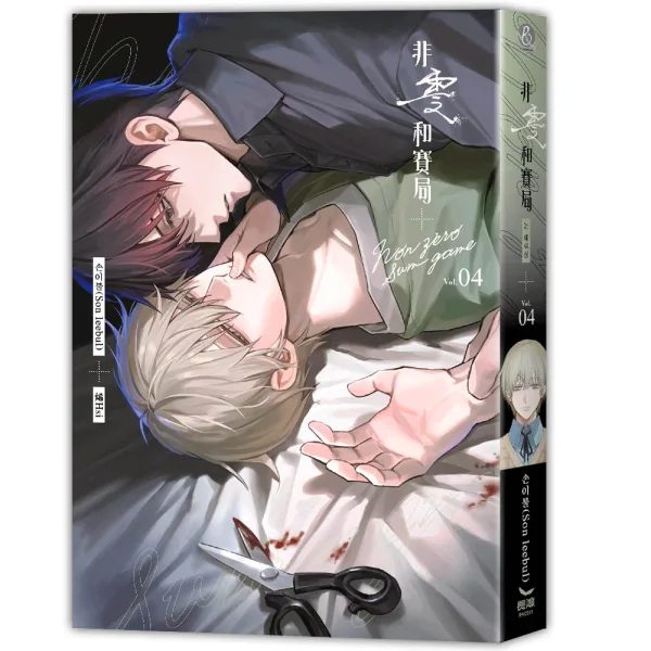PA0511-非零和賽局04-cv_正封立體書 【現貨/赠加固包装】非零和賽局 | 非零和赛局 | 손이불(Son leebul) | 烯His | 長鴻 | 韓耽 | BL