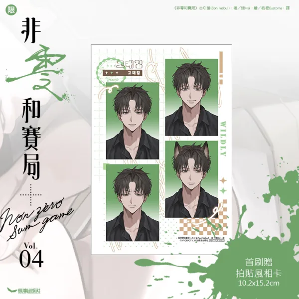 PA0511-非零和賽局04-首刷贈_拍貼風四格相卡02 【現貨/赠加固包装】非零和賽局 | 非零和赛局 | 손이불(Son leebul) | 烯His | 長鴻 | 韓耽 | BL