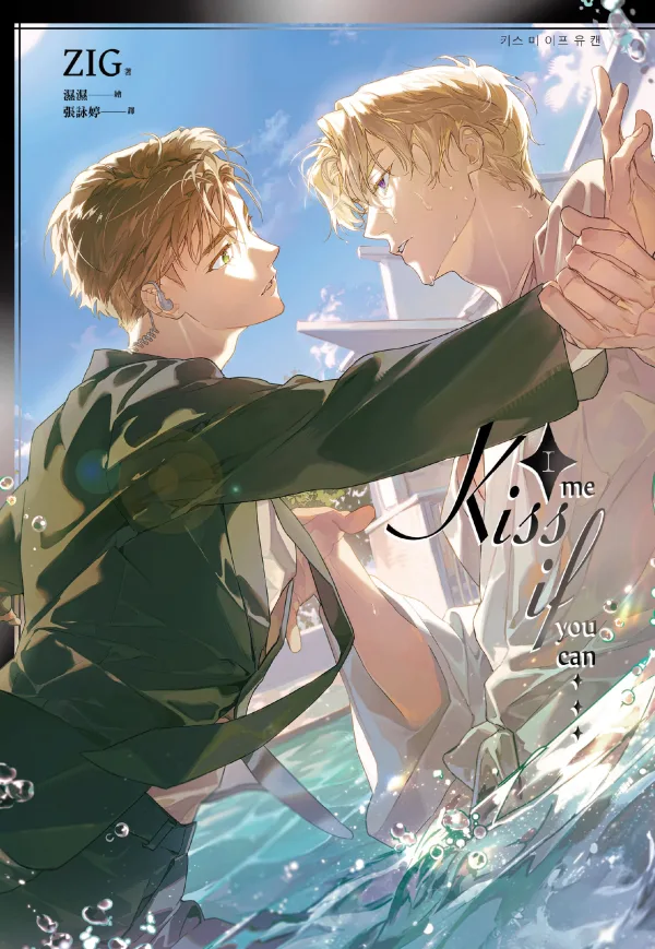 PA0514-Kiss Me If You Can 01-cv_非正式 【預售/贈加固包装/0615截止】Kiss Me If You Can 1 | 平裝版 | ZIG | 長鴻 | 韓耽 | BL | 不可合併其他品項書籍下單