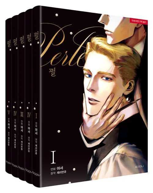 Perle_原書封 【預售/贈加固包装/0702截止】Perle | Cherrymanju | 尖端 | 韓漫 | BL | 不可合併其他項目書籍下單