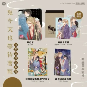 【現貨/贈加固包装】鬼今天也等待著雨 | 鬼今天也等待着雨 | 特裝版 | 古澤エノ | 長鴻 | 日漫 | BL