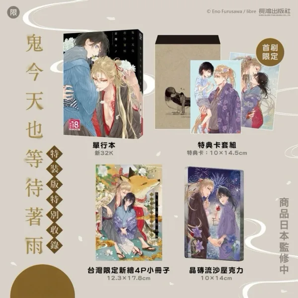 鬼今天也等待著雨 【現貨/贈加固包装】鬼今天也等待著雨 | 鬼今天也等待着雨 | 特裝版 | 古澤エノ | 長鴻 | 日漫 | BL
