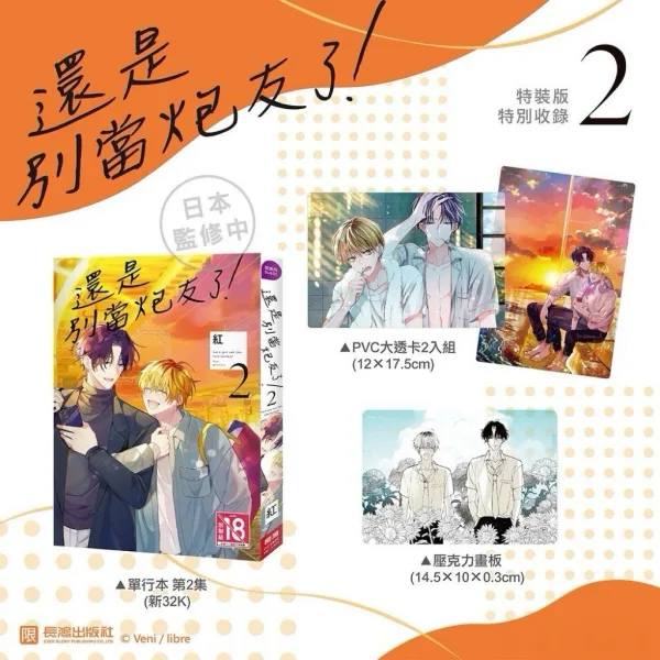 還是別當炮友了!2 【現貨/贈加固包装】還是別當炮友了!2 | 还是别当炮友了!2 | 特裝版 | 紅 | 長鴻 | 日漫 | BL