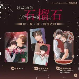 【現貨/贈加固包装】垃圾場的石榴石 | 垃圾场的石榴石 | 特裝版 | 犬野まげゆいし | 長鴻 | 日漫 | BL