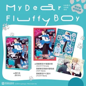 【預售/贈加固包装/0703截止】My Dear Fluffy Boy 我親愛的毛茸茸男孩 | My Dear Fluffy Boy 我亲爱的毛茸茸男孩 | 首刷限定版 | ニャンニャ | 長鴻 | 日漫 | BL | 不可合併其他品項書籍下單