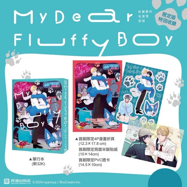 【預售/贈加固包装/0703截止】My Dear Fluffy Boy 我親愛的毛茸茸男孩 | My Dear Fluffy Boy 我亲爱的毛茸茸男孩 | 首刷限定版 | ニャンニャ | 長鴻 | 日漫 | BL | 不可合併其他品項書籍下單