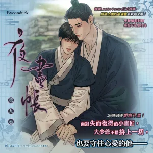 夜畫帳09 【預售/贈加固包装/0629截止】夜畫帳 九 | 夜画帐 九 | Byeonduck | 平心 | 韓漫 | BL | 不可合併其他品項下單