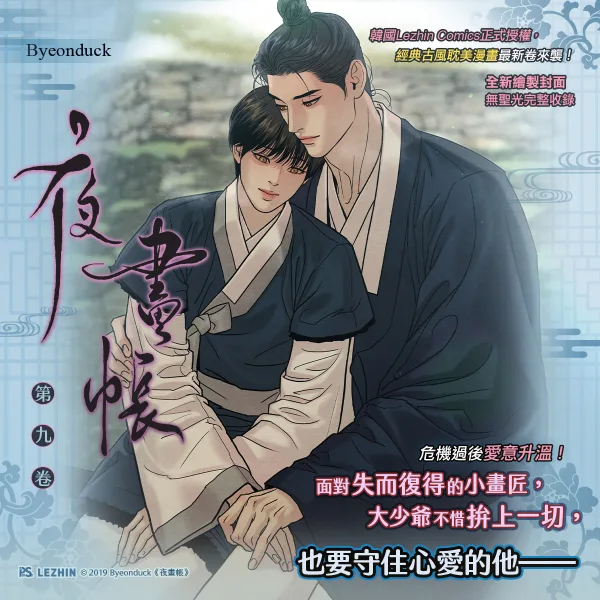 夜畫帳09 【預售/贈加固包装/0629截止】夜畫帳 九 | 夜画帐 九 | Byeonduck | 平心 | 韓漫 | BL | 不可合併其他品項下單