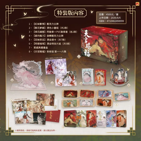 天官賜福13 【預售/贈加固包装/0712截止】天官賜福 | 天官赐福 | 新修版 | 墨香銅臭 | 平心 | 原耽 | BL | 不可合併其他品項下單