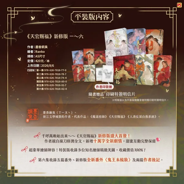 天官賜福14 【預售/贈加固包装/0712截止】天官賜福 | 天官赐福 | 新修版 | 墨香銅臭 | 平心 | 原耽 | BL | 不可合併其他品項下單