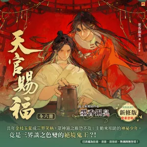 天官賜福新修版_1200X1200 【預售/贈加固包装/0712截止】天官賜福 | 天官赐福 | 新修版 | 墨香銅臭 | 平心 | 原耽 | BL | 不可合併其他品項下單