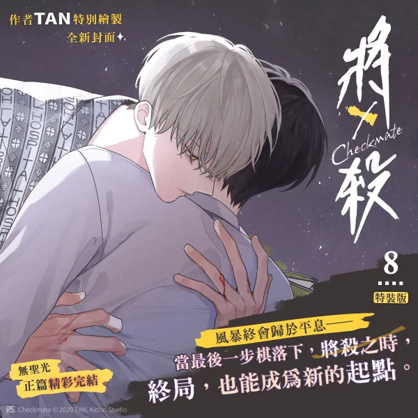 將殺8-1200X1200-金石堂 【預售/贈加固包装/0629截止】將殺Checkmate 8 | 将杀Checkmate 8 | TAN | 平心 | 韓漫 | BL | 不可合併其他品項下單