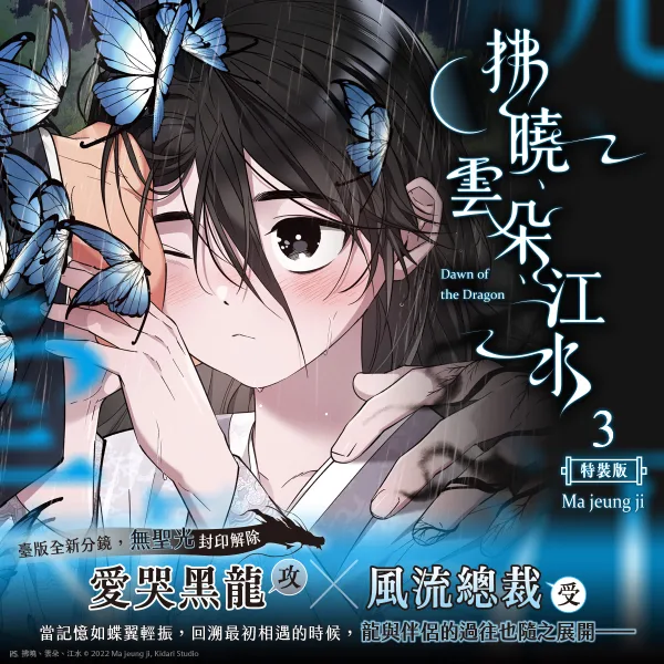 拂曉、雲朵、江水3_BN 【預售/贈加固包装/0629截止】拂曉、雲朵、江水 3 | 拂晓、云朵、江水 3 | Ma jeung ji | 平心 | 韓漫 | BL | 不可合併其他品項下單