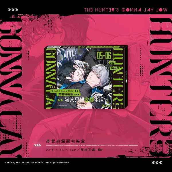 【預售/贈加固包装/0711截止】獵人只想安靜生活05+06 | 猎人只想安静生活05+06 | 雙書特裝版 | 103 | 深空 | 韓耽 | BL | 不可合併其他品項書籍下單