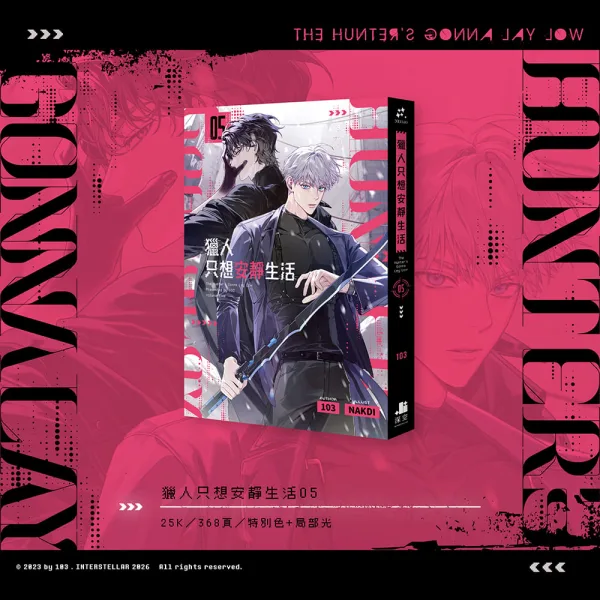 【預售/贈加固包装/0711截止】獵人只想安靜生活05+06 | 猎人只想安静生活05+06 | 雙書特裝版 | 103 | 深空 | 韓耽 | BL | 不可合併其他品項書籍下單