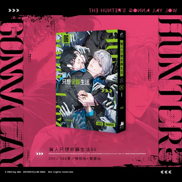 【預售/贈加固包装/0711截止】獵人只想安靜生活05+06 | 猎人只想安静生活05+06 | 雙書特裝版 | 103 | 深空 | 韓耽 | BL | 不可合併其他品項書籍下單